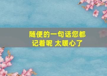 随便的一句话您都记着呢 太暖心了